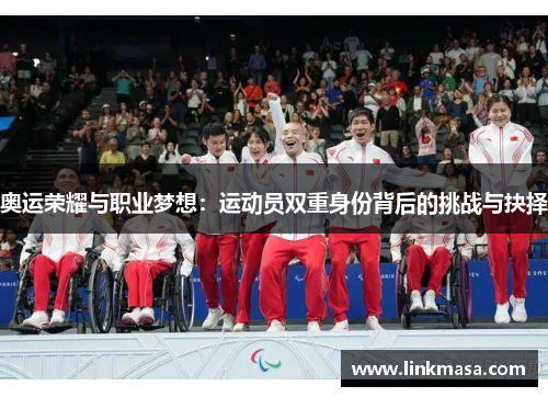 奥运荣耀与职业梦想:运动员双重身份背后的挑战与抉择 奥运荣耀与职业梦想:运动员双重身份背后的挑战与抉择