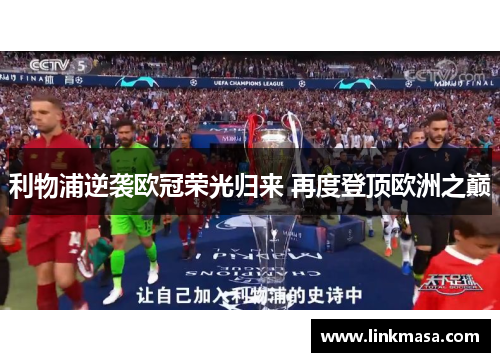 利物浦逆袭欧冠荣光归来 再度登顶欧洲之巅 利物浦逆袭欧冠荣光归来 再度登顶欧洲之巅