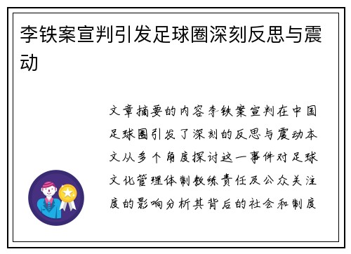 李铁案宣判引发足球圈深刻反思与震动 李铁案宣判引发足球圈深刻反思与震动