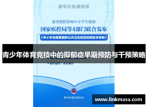 青少年体育竞技中的抑郁症早期预防与干预策略 青少年体育竞技中的抑郁症早期预防与干预策略