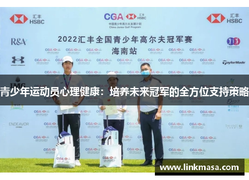 青少年运动员心理健康:培养未来冠军的全方位支持策略 青少年运动员心理健康:培养未来冠军的全方位支持策略