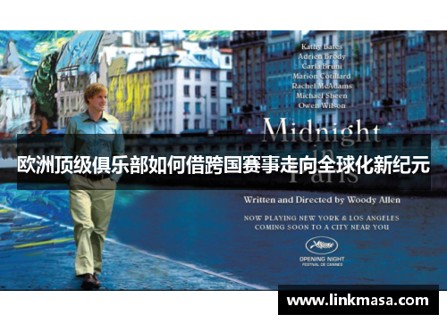 欧洲顶级俱乐部如何借跨国赛事走向全球化新纪元