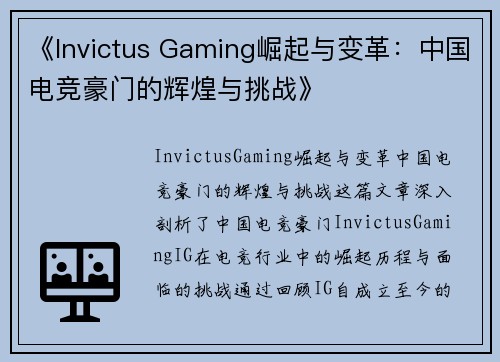 《Invictus Gaming崛起与变革：中国电竞豪门的辉煌与挑战》