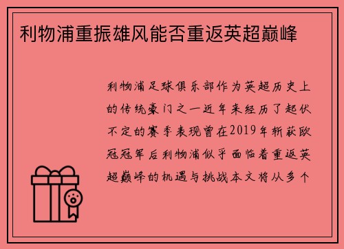 利物浦重振雄风能否重返英超巅峰 利物浦重振雄风能否重返英超巅峰