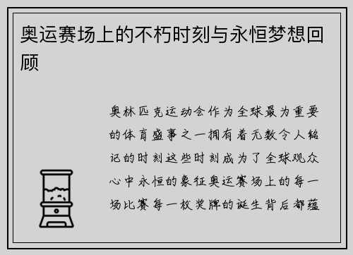 奥运赛场上的不朽时刻与永恒梦想回顾