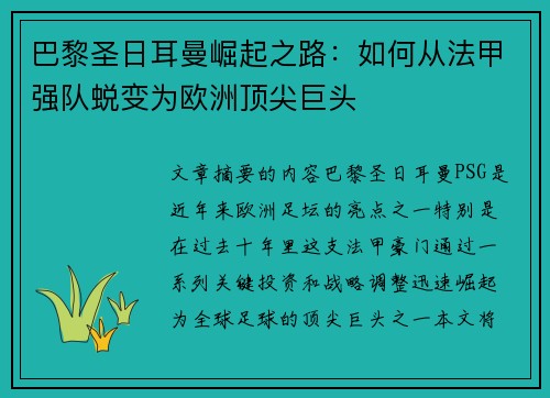 巴黎圣日耳曼崛起之路:如何从法甲强队蜕变为欧洲顶尖巨头 巴黎圣日耳曼崛起之路:如何从法甲强队蜕变为欧洲顶尖巨头