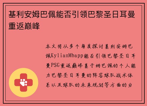 基利安姆巴佩能否引领巴黎圣日耳曼重返巅峰 基利安姆巴佩能否引领巴黎圣日耳曼重返巅峰