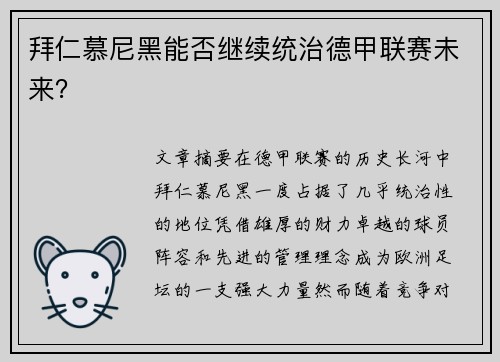 拜仁慕尼黑能否继续统治德甲联赛未来？