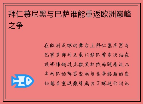 拜仁慕尼黑与巴萨谁能重返欧洲巅峰之争