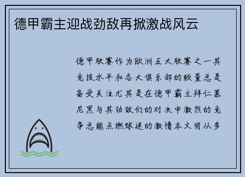 德甲霸主迎战劲敌再掀激战风云 德甲霸主迎战劲敌再掀激战风云