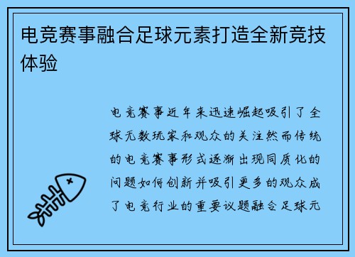 电竞赛事融合足球元素打造全新竞技体验