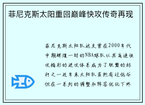菲尼克斯太阳重回巅峰快攻传奇再现