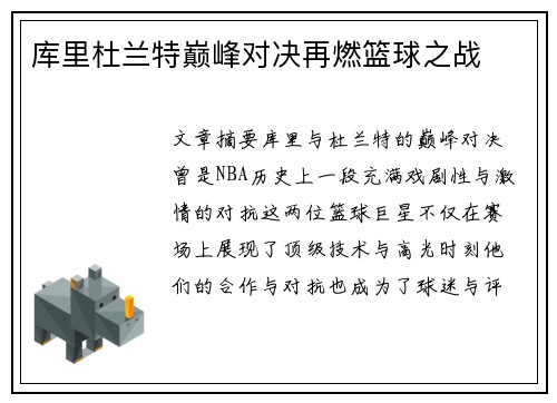 库里杜兰特巅峰对决再燃篮球之战 库里杜兰特巅峰对决再燃篮球之战