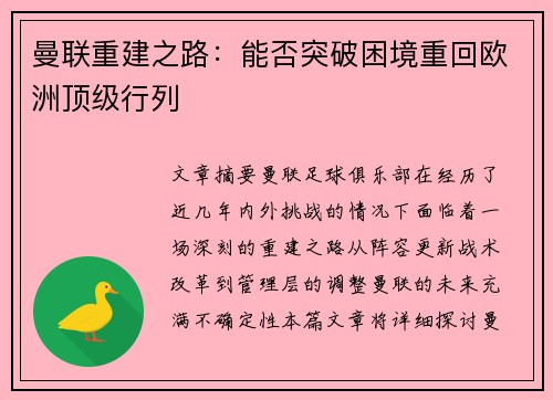 曼联重建之路：能否突破困境重回欧洲顶级行列