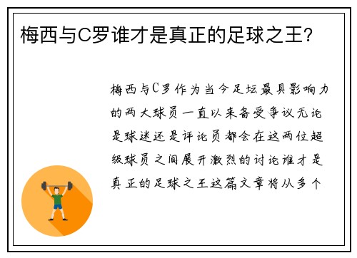 梅西与C罗谁才是真正的足球之王? 梅西与C罗谁才是真正的足球之王?