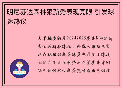 明尼苏达森林狼新秀表现亮眼 引发球迷热议 明尼苏达森林狼新秀表现亮眼 引发球迷热议