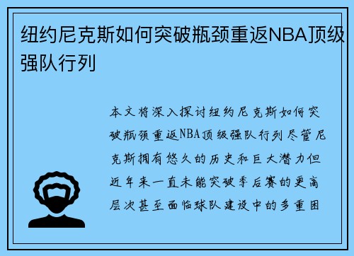 纽约尼克斯如何突破瓶颈重返NBA顶级强队行列