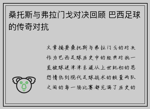 桑托斯与弗拉门戈对决回顾 巴西足球的传奇对抗 桑托斯与弗拉门戈对决回顾 巴西足球的传奇对抗