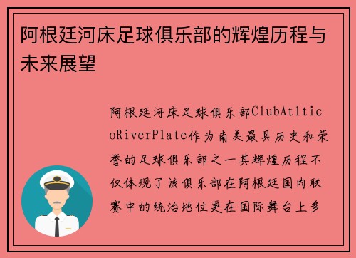 阿根廷河床足球俱乐部的辉煌历程与未来展望