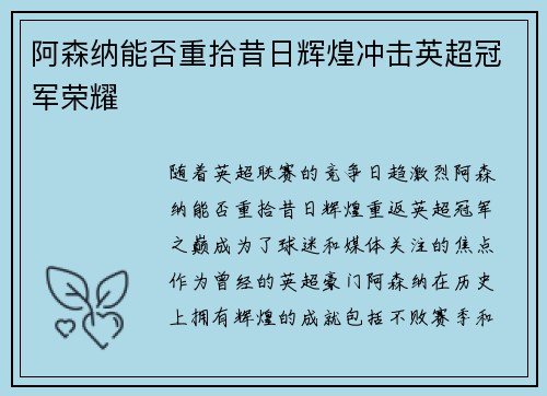 阿森纳能否重拾昔日辉煌冲击英超冠军荣耀 阿森纳能否重拾昔日辉煌冲击英超冠军荣耀