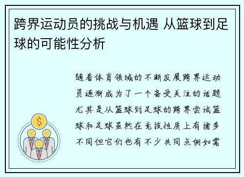 跨界运动员的挑战与机遇 从篮球到足球的可能性分析 跨界运动员的挑战与机遇 从篮球到足球的可能性分析