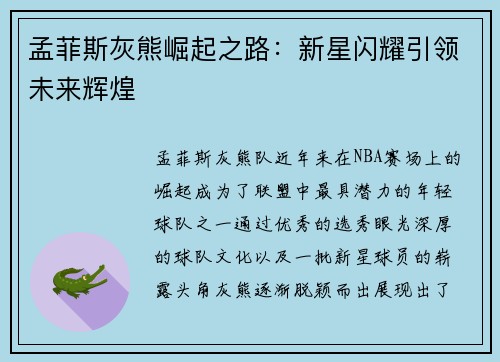 孟菲斯灰熊崛起之路:新星闪耀引领未来辉煌 孟菲斯灰熊崛起之路:新星闪耀引领未来辉煌