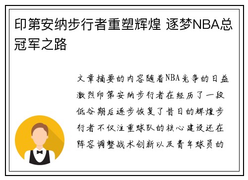印第安纳步行者重塑辉煌 逐梦NBA总冠军之路 印第安纳步行者重塑辉煌 逐梦NBA总冠军之路