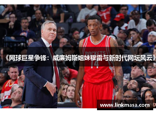 《网球巨星争锋：威廉姆斯姐妹穆雷与新时代网坛风云》