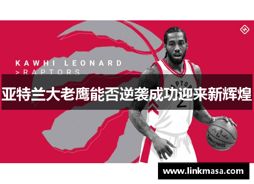 亚特兰大老鹰能否逆袭成功迎来新辉煌