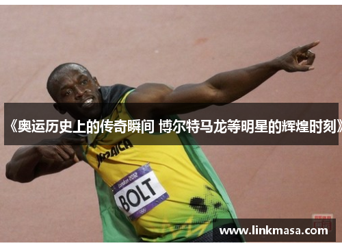 《奥运历史上的传奇瞬间 博尔特马龙等明星的辉煌时刻》 《奥运历史上的传奇瞬间 博尔特马龙等明星的辉煌时刻》