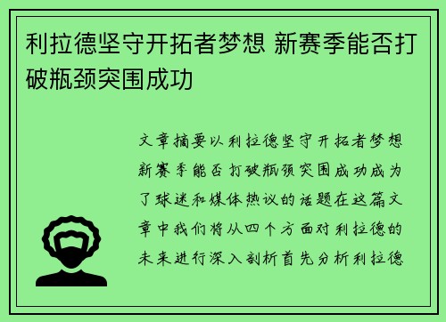 利拉德坚守开拓者梦想 新赛季能否打破瓶颈突围成功 利拉德坚守开拓者梦想 新赛季能否打破瓶颈突围成功