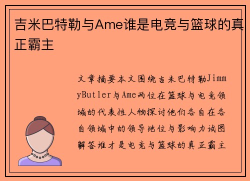 吉米巴特勒与Ame谁是电竞与篮球的真正霸主 吉米巴特勒与Ame谁是电竞与篮球的真正霸主