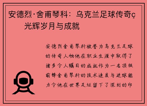 安德烈·舍甫琴科：乌克兰足球传奇的光辉岁月与成就