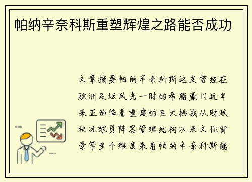 帕纳辛奈科斯重塑辉煌之路能否成功