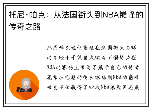 托尼·帕克:从法国街头到NBA巅峰的传奇之路 托尼·帕克:从法国街头到NBA巅峰的传奇之路
