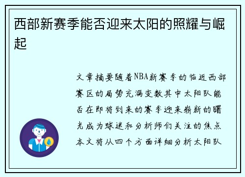 西部新赛季能否迎来太阳的照耀与崛起 西部新赛季能否迎来太阳的照耀与崛起