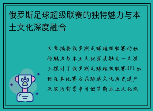 俄罗斯足球超级联赛的独特魅力与本土文化深度融合