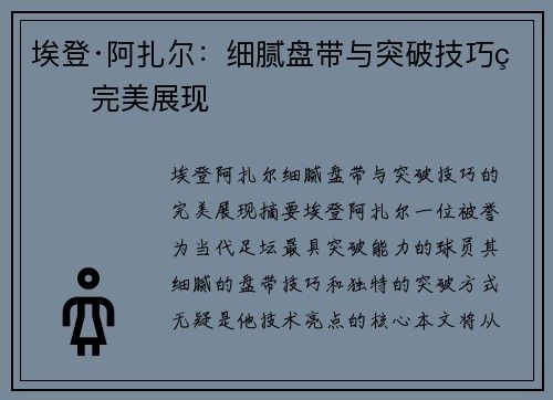 埃登·阿扎尔：细腻盘带与突破技巧的完美展现