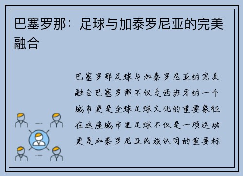 巴塞罗那：足球与加泰罗尼亚的完美融合