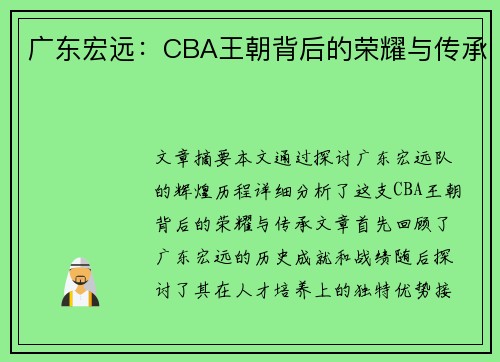 广东宏远：CBA王朝背后的荣耀与传承
