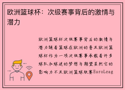 欧洲篮球杯:次级赛事背后的激情与潜力 欧洲篮球杯:次级赛事背后的激情与潜力