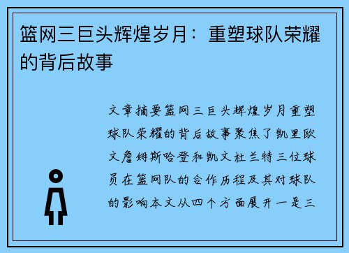 篮网三巨头辉煌岁月：重塑球队荣耀的背后故事