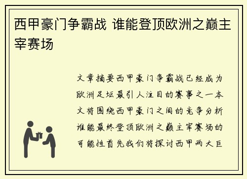 西甲豪门争霸战 谁能登顶欧洲之巅主宰赛场