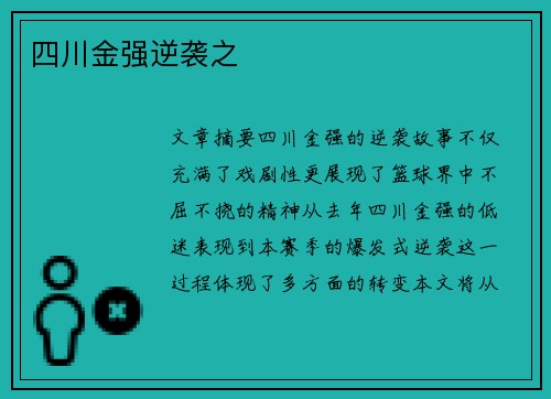 四川金强逆袭之