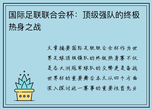 国际足联联合会杯：顶级强队的终极热身之战