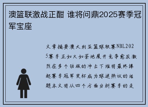 澳篮联激战正酣 谁将问鼎2025赛季冠军宝座 澳篮联激战正酣 谁将问鼎2025赛季冠军宝座