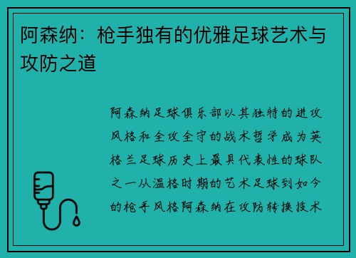 阿森纳：枪手独有的优雅足球艺术与攻防之道