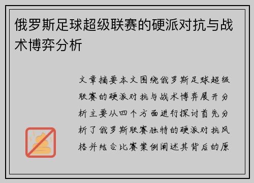 俄罗斯足球超级联赛的硬派对抗与战术博弈分析 俄罗斯足球超级联赛的硬派对抗与战术博弈分析