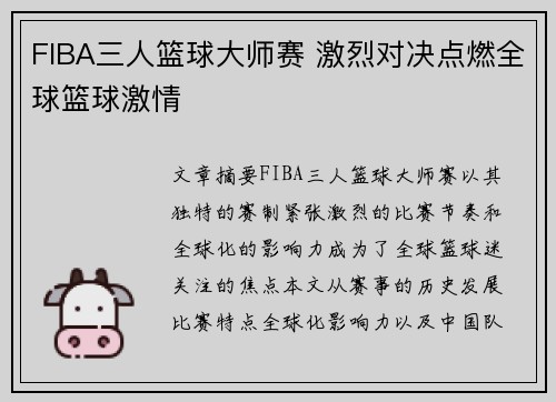 FIBA三人篮球大师赛 激烈对决点燃全球篮球激情