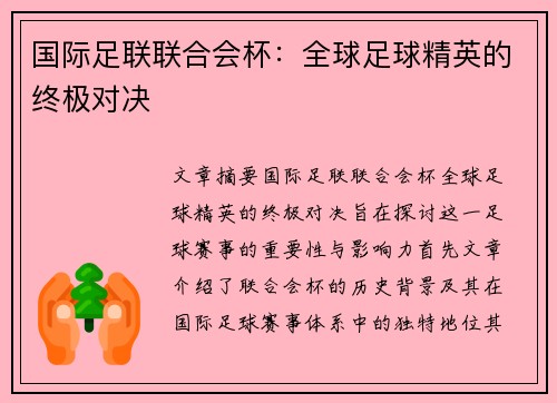 国际足联联合会杯：全球足球精英的终极对决